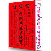2025信發堂廖淵用通書便覽(特大本)