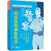 2024【系統表格整理必考重點】刑法及刑事訴訟法[十六版](警二技/警升官等/警正/警佐/一般警察)