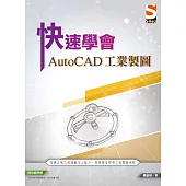 快速學會AutoCAD 工業製圖