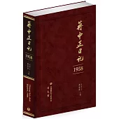 蔣中正日記(1958)