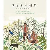 五色鳥的報恩 山胡椒的生生不息 [精裝]