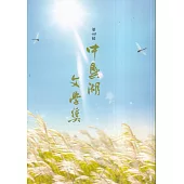 第40屆中興湖文學獎得獎作品專書