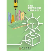 圖書館創客空間建置與服務指引[二版]