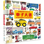 各種各樣的交通工具：車子大書