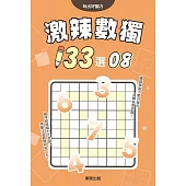 激辣數獨133選8