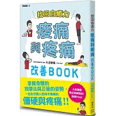 找回自癒力：痠痛與疼痛改善BOOK