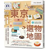 東京選物地圖：達人精選×深度品味×質感伴手禮，大滿足的必買必吃情報!