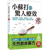 小蘇打的驚人療效(暢銷紀念版)：臨床實證，從感冒、胃酸過多、氣喘、糖尿病、高血壓到癌症，都能神奇治療!