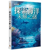 探索海洋未解之謎