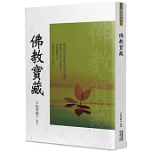 佛教寶藏