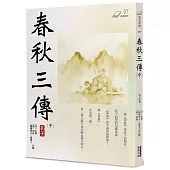 春秋三傳(中)