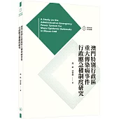 澳門特別行政區重大傳染病事件行政應急權制度研究