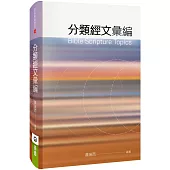 分類經文彙編(精裝)