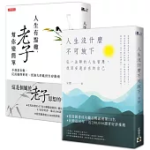 人生沒什麼不可放下+人生有點難，老子幫你變簡單【人生智慧暢銷套書】共二冊