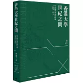 香港大學世紀之問：改革開放初期與內地交流的人和事