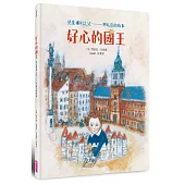 好心的國王：兒童權利之父——柯札克的故事(人權紀念版)