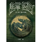 歸途 第二部：駱沙利南