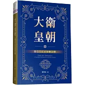 大衛皇朝：撒母耳記的神學詮釋