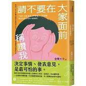 請不要在大家面前稱讚我：不是不上進，而是太早學會大人的消極，新世代的「好孩子症候群」