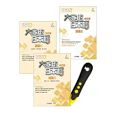 大家的日本語 進階II 改訂版+DTP鋰電點讀筆學習套組