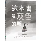 這本書是灰色的唷