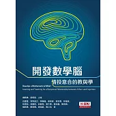 開發數學腦：情投意合的教與學