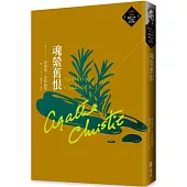 魂縈舊恨(克莉絲蒂繁體中文版20週年紀念珍藏62)
