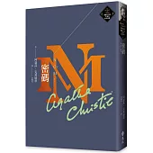 密碼(克莉絲蒂繁體中文版20週年紀念珍藏58)