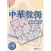 中華數獨：進階篇19