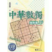 中華數獨：高階篇19