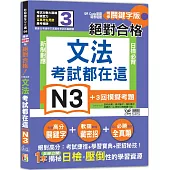 考試都在這!QR Code朗讀隨看隨聽 精修關鍵字版 新制對應 絕對合格!日檢必背文法N3(25K+QR Code線上音檔)
