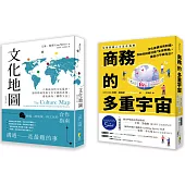 【跨文化商業套書】： 文化地圖(暢銷增訂版) ：八個面向的文化量表，讓你精確掌握文化交鋒的真相，避免淪為「國際文盲」+商務的多重宇宙：─文化差異沒有對錯，你如何刻意培養「全球思維」，讓自己不被淘汰?