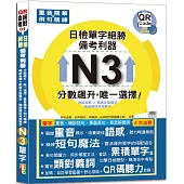 日檢N3單字絕勝，備考利器：分數飆升，唯一選擇!重音精華+例句精練，權威推薦 × 戰勝多變題型，精確捕捉高頻單字(18K+QR碼線上音檔)