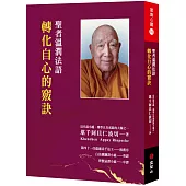 聖者溫潤法語：轉化自心的竅訣