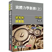 研究所講重點【流體力學新傳(上)】[適用研究所機械、應力、航太、工科、環工、水利、土木、造船、大氣、醫工、海洋、海工、環安所考試](4版)
