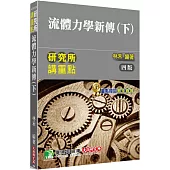 研究所講重點【流體力學新傳(下)】[適用研究所機械、應力、航太、工科、環工、水利、土木、造船、大氣、醫工、海洋、海工、環安所考試]