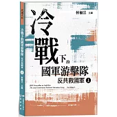 冷戰下的國軍游擊隊：反共救國軍(上)