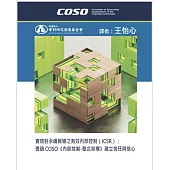 實現對永續報導之有效內部控制(ICSR): 透過COSO《內部控制-整合架構》建立信任與信心