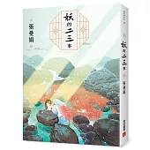妖的二三事：張曼娟最異色短篇小說【妖物誌全新插畫增訂版】