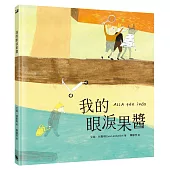 我的眼淚果醬(林格倫大獎得主艾娃‧林斯特代表作品)