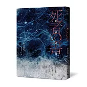 死者之書(中文世界首次出版‧民俗學大師體現日本古來倫理與生死觀的典範之作)