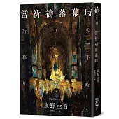 當祈禱落幕時(經典回歸版)