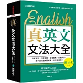真.英文文法大全：不只教規則，連考試會怎麼出題、不同狀況下該怎麼用都教你，一次解決所有文法疑難雜症!