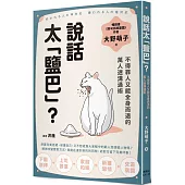 說話太「鹽巴」?不得罪人又能全身而退的萬人迷溝通術