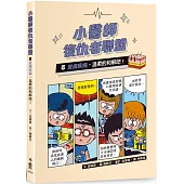 小醫師復仇者聯盟9：皮膚疾病，溫柔的和解吧!