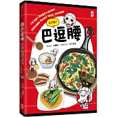巴逗腰(肚子餓了)：LINE貼圖人氣插畫家大頭兒教你，從醬料到鍋具都作弊的「偷吃步」美味食譜書
