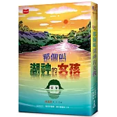 那個叫湖神的女孩