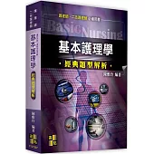 基本護理學經典題型解析