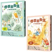 香草金魚窩暖心套書【金鼎獎優良出版品推薦】(共兩冊)