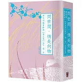 問世間，情是何物：唐宋詞鑑賞辭典【第五卷】南宋、遼、金